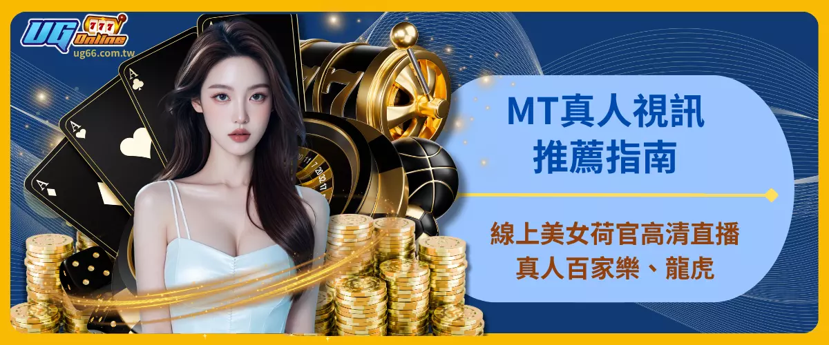 MT真人視訊推薦指南｜線上美女荷官高清直播真人百家樂、龍虎