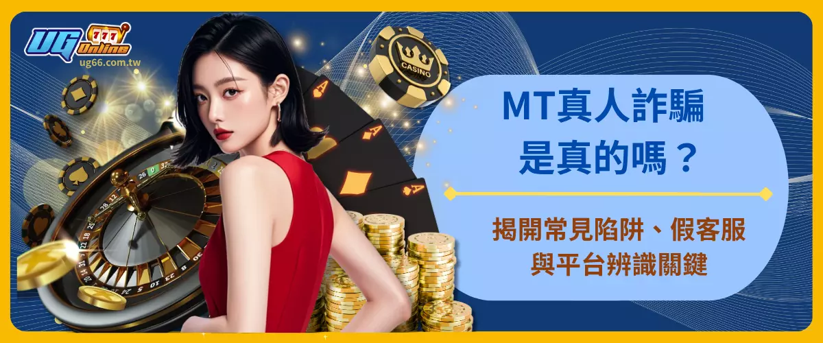 MT真人詐騙是真的嗎？揭開常見陷阱、假客服與平台辨識關鍵