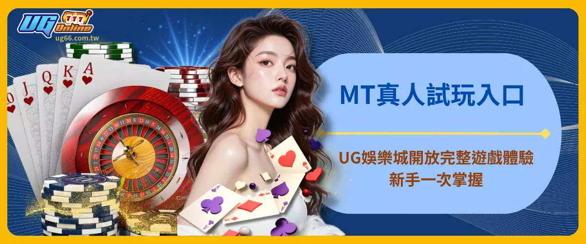 MT真人試玩入口 UG娛樂城開放完整遊戲體驗新手一次掌握