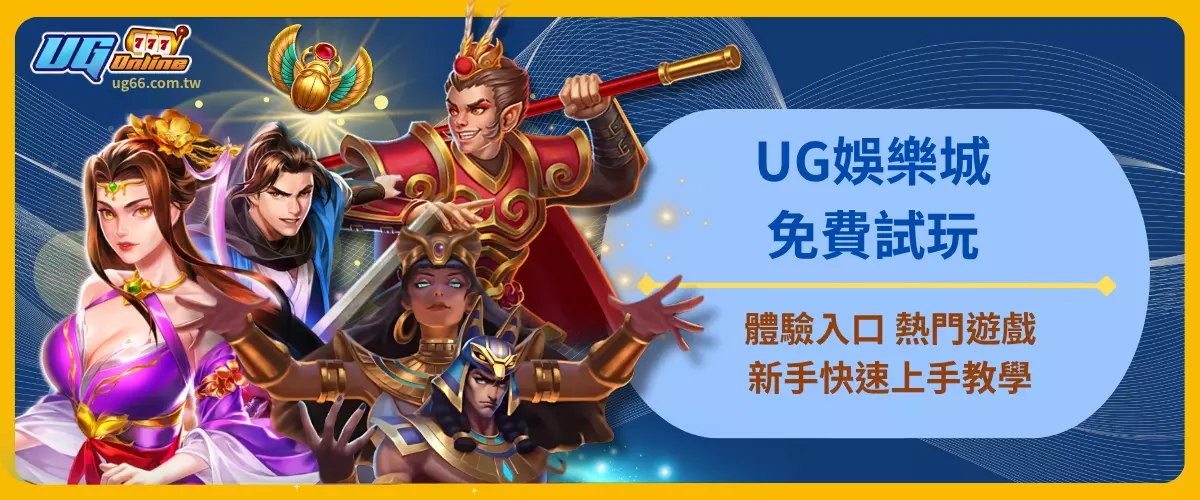 UG娛樂城免費試玩體驗入口｜熱門遊戲新手快速上手教學