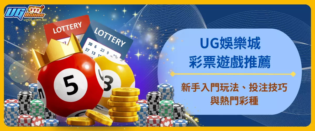 UG娛樂城彩票遊戲推薦｜新手入門玩法、投注技巧與熱門彩種