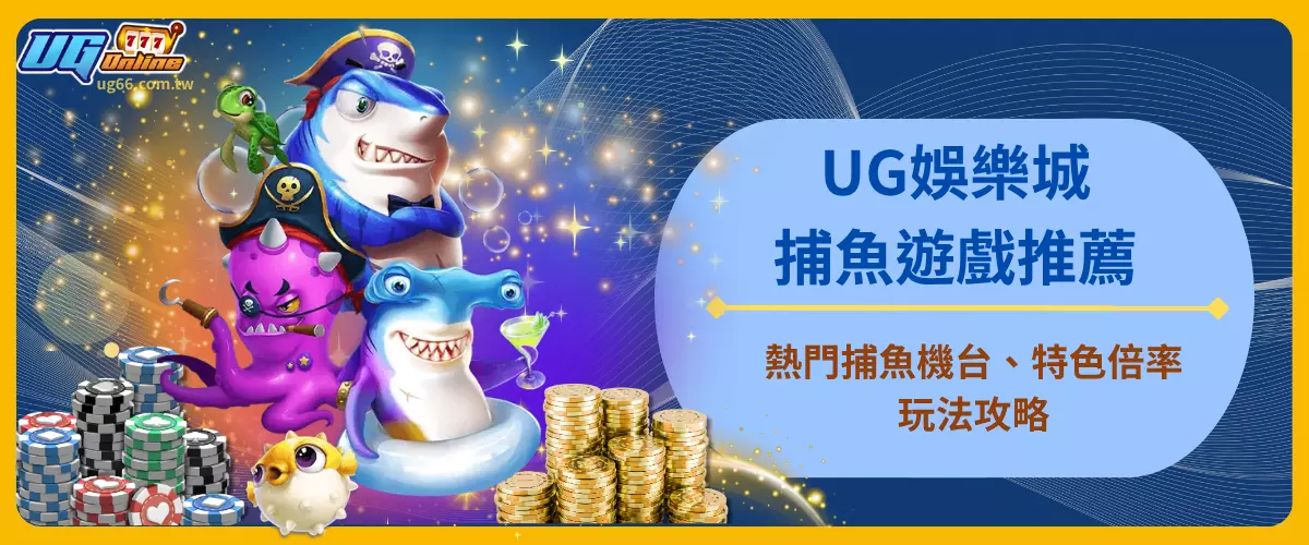 UG娛樂城捕魚遊戲推薦｜熱門捕魚機台、特色倍率玩法攻略