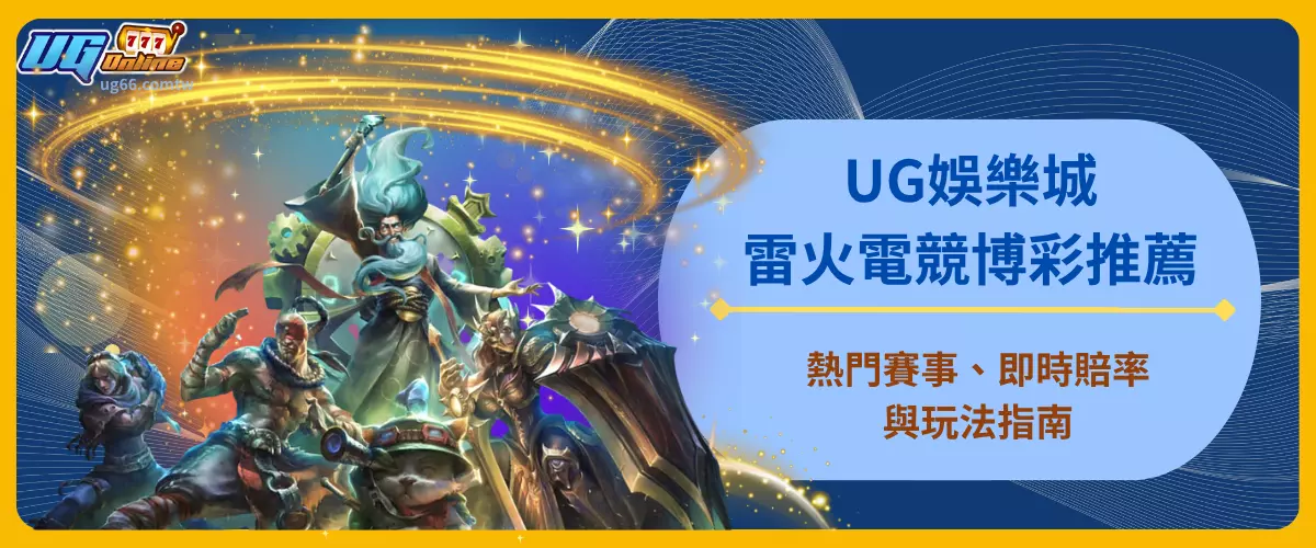 UG娛樂城雷火電競博彩推薦｜熱門賽事、即時賠率與玩法指南