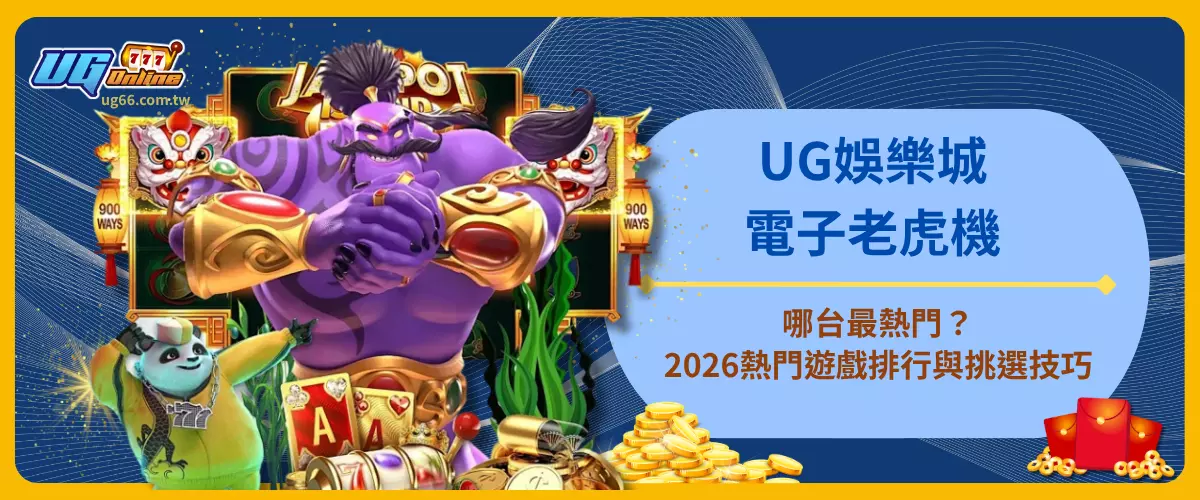 UG娛樂城電子老虎機哪台最熱門？2026熱門遊戲排行與挑選技巧