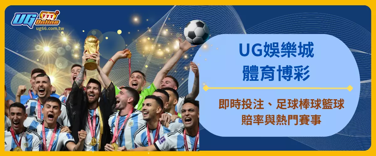 UG娛樂城體育博彩｜即時投注、足球棒球籃球賠率與熱門賽事
