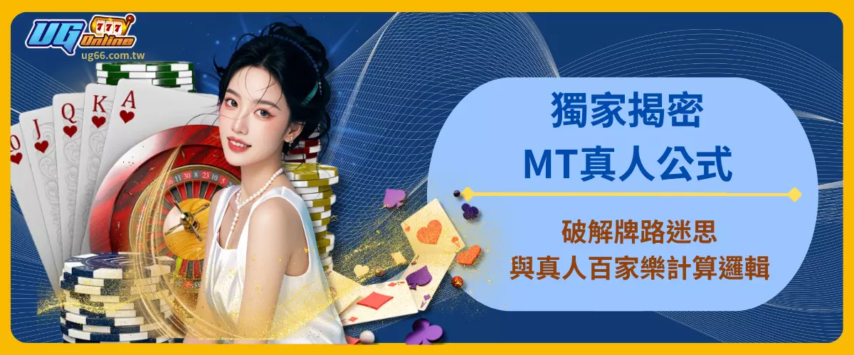獨家揭密！MT真人公式破解牌路迷思與真人百家樂計算邏輯