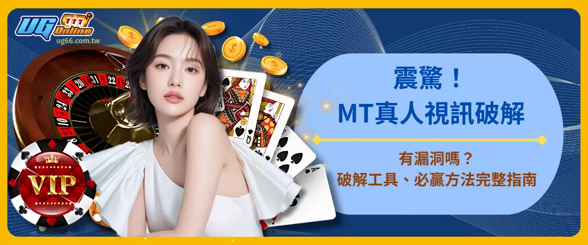 震驚！MT真人視訊破解有漏洞嗎？破解工具、必贏方法完整指南