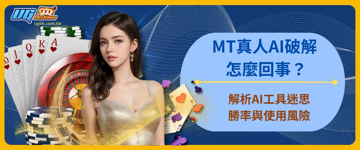 MT真人AI破解怎麼回事？解析AI工具迷思、勝率與使用風險