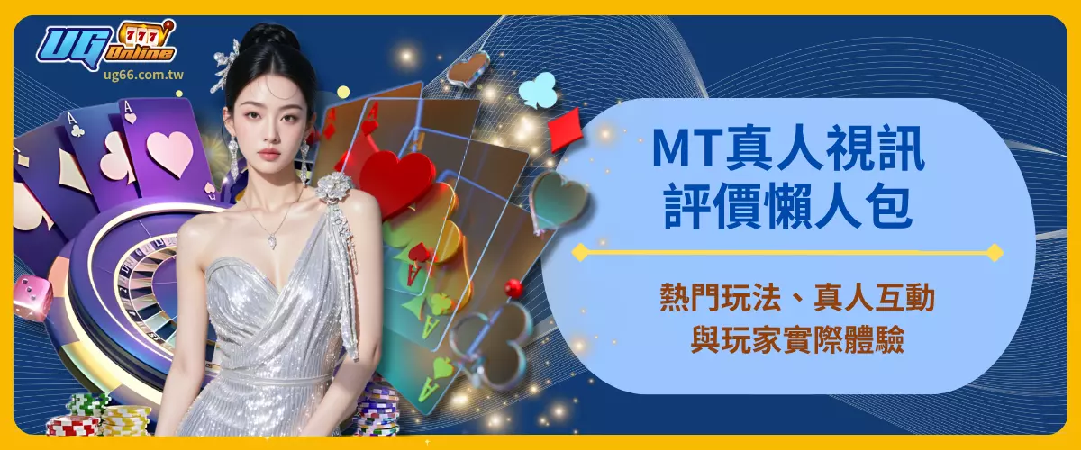 MT真人視訊評價懶人包！熱門玩法、真人互動與玩家實際體驗