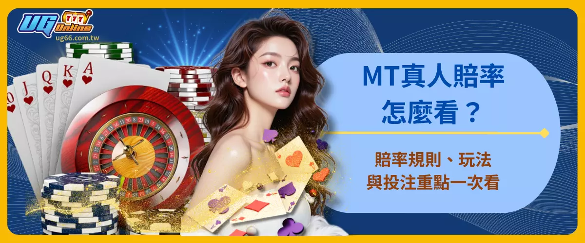MT真人賠率怎麼看？賠率規則、玩法與投注重點一次看