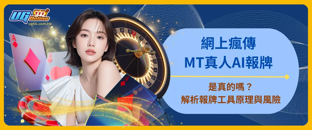 網上瘋傳！MT真人AI報牌是真的嗎？解析報牌工具原理與風險